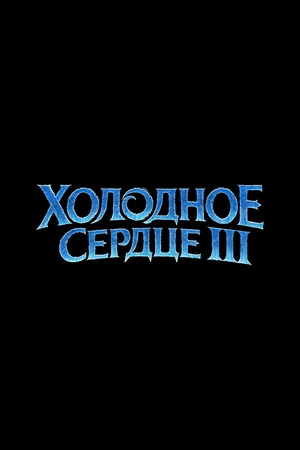Холодное сердце 3 постер